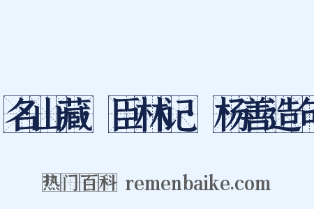 名山藏·臣林记·杨善造句是什么意思的图片